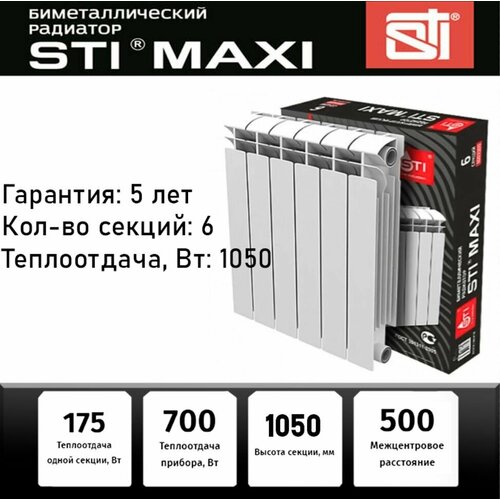 Радиатор биметаллический STI MAXI 500/100 (6 секций) боковое подключение