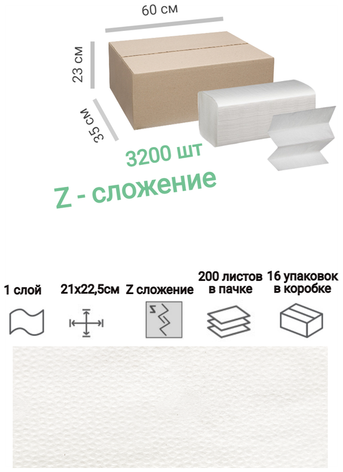 Полотенца бумажные Z сложение 1сл 3200 шт 16уп х 200шт