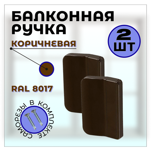 Ручка балконная для пластиковой двери, комплект 2 шт. коричневого цвета ручка балконная для пластиковой двери коричневого цвета
