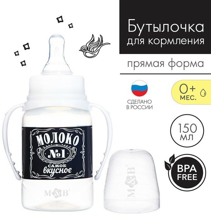 Бутылочка для кормления «Люблю молоко», классическое горло, с ручками, 150 мл, от 0 мес, цвет чёрный