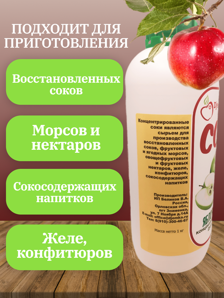 Сок концентрированный Яблочный (красный) 1%, 1 кг (Djemka) - фотография № 7