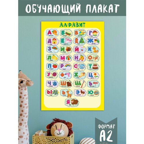 Обучающий плакат Русский алфавит, размер 42х60 см, А2, на глянцевой фотобумаге обучающий плакат английский алфавит 100х100 см на глянцевой фотобумаге