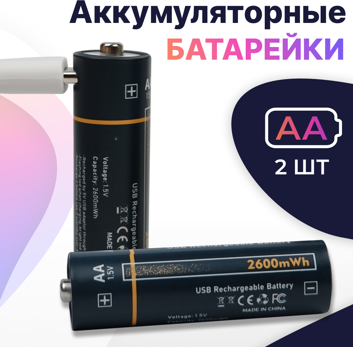 Комплект из 2 шт. Аккумуляторные батарейки AA 2600 мАч / Литий-ионные пальчиковые батарейки / Кабель Type-С в комплекте / Заряжаемые батарейки