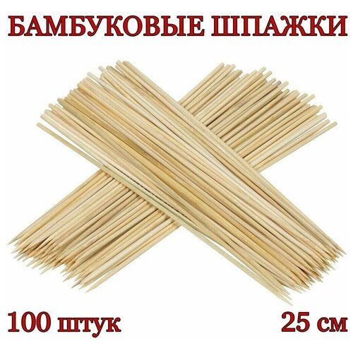 Шпажки бамбуковые 25см 1 упаковка (100штук) для люля-кебаб, шашлычков, фудбукетов, для мыльных цветов