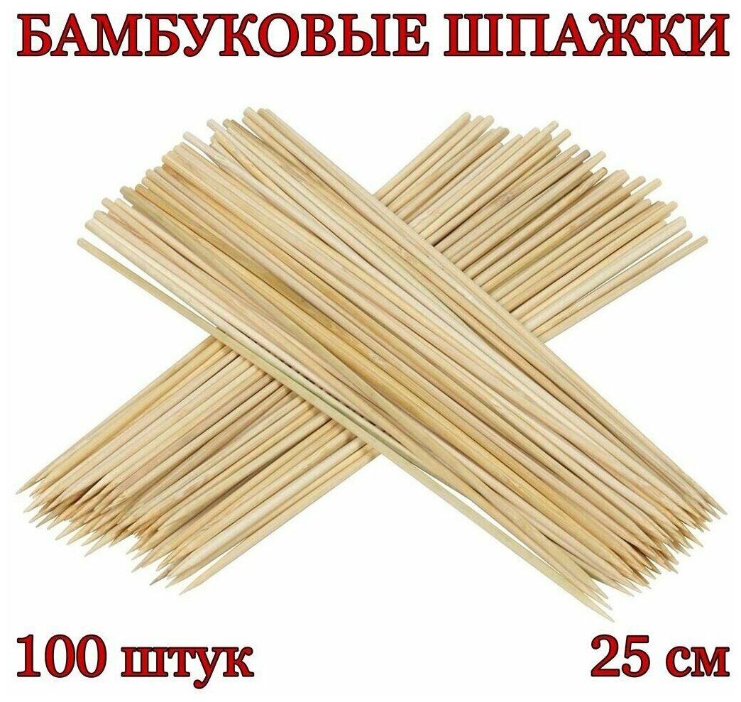Шпажки бамбуковые 25см 1 упаковка (100штук) для люля-кебаб, шашлычков, фудбукетов, для мыльных цветов