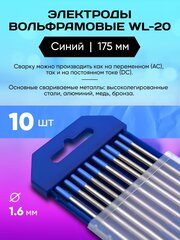 Электрод вольфрамовый WL-20-175 (синий) 1.6 мм 10 шт