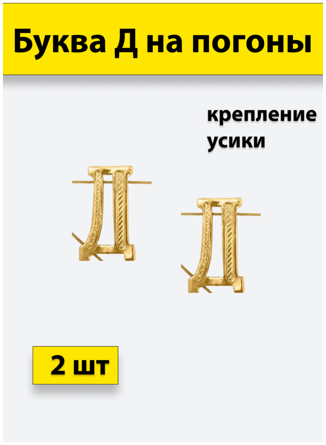 Буквы на погоны металлические "Д" золотой 2 штуки