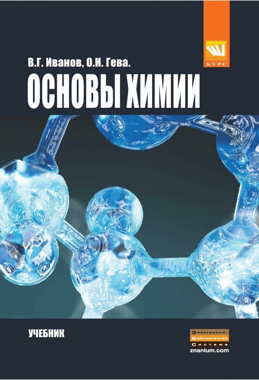 Основы химии. Учебник. Бакалавриат - фото №2