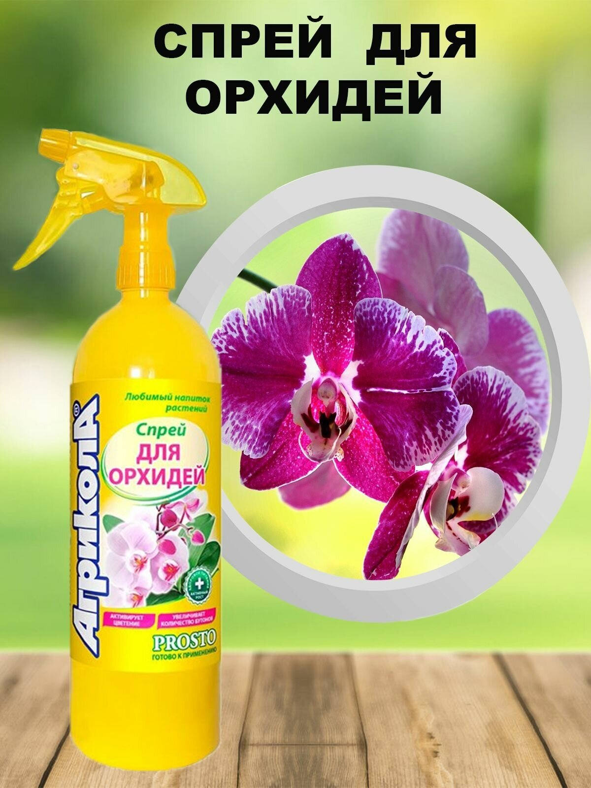 Спрей для орхидей агрикола, 900 мл, 1 флакон - фотография № 5