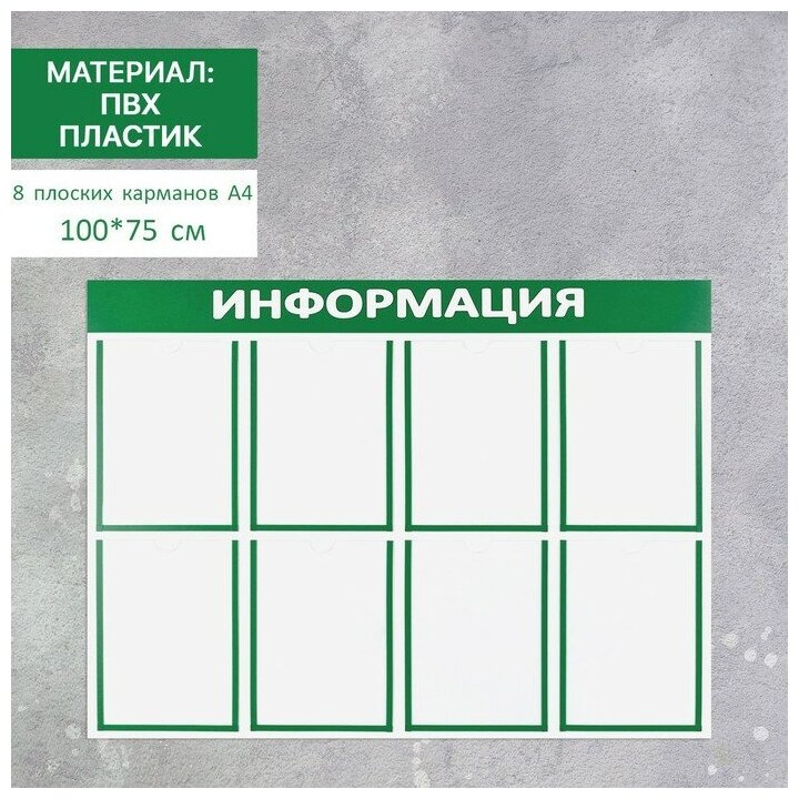 Информационный стенд «Информация» 8 плоских карманов А4, цвет зелёный