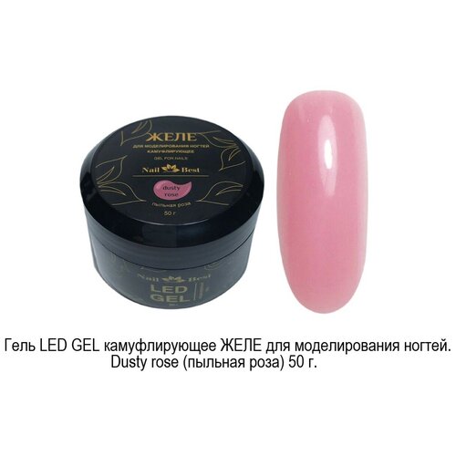 Гель для наращивания желе Dusty rose, 50 гр