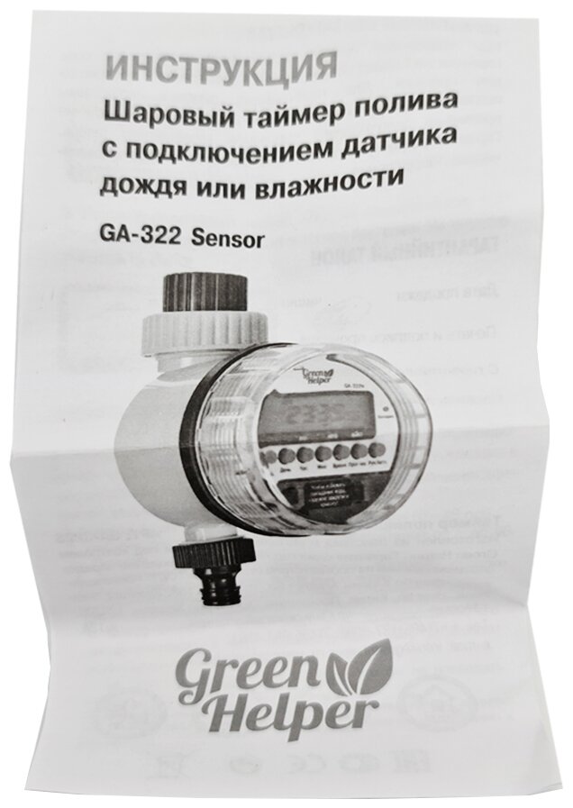 Таймер подачи воды Green Helper GA 322 Sensor - фотография № 10