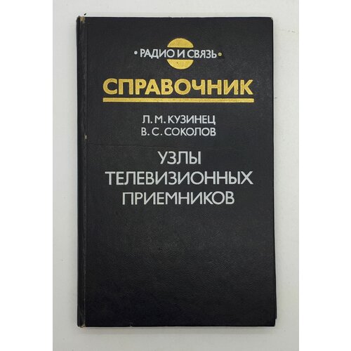 Л. М. Кузинец, В. С. Соколов / Узлы телевизионных приемников / Справочник / 1987 год