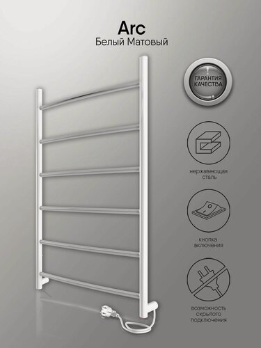 Изображение товара Белый полотенцесушитель электрический Arc 80 нержавеющая сталь