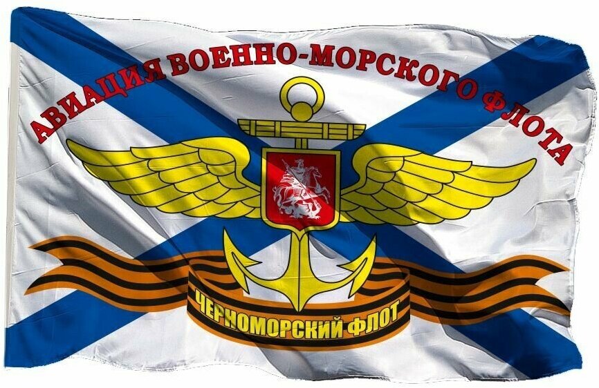Флаг Авиация ВМФ РФ Черноморский Флот на шёлке, 90х135 см - для ручного древка