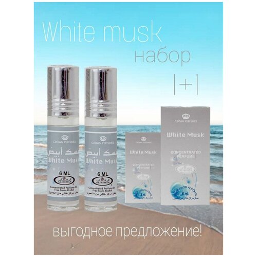 Арабские масляные духи White Musk от Al-Rehab 6 мл. 2 шт.