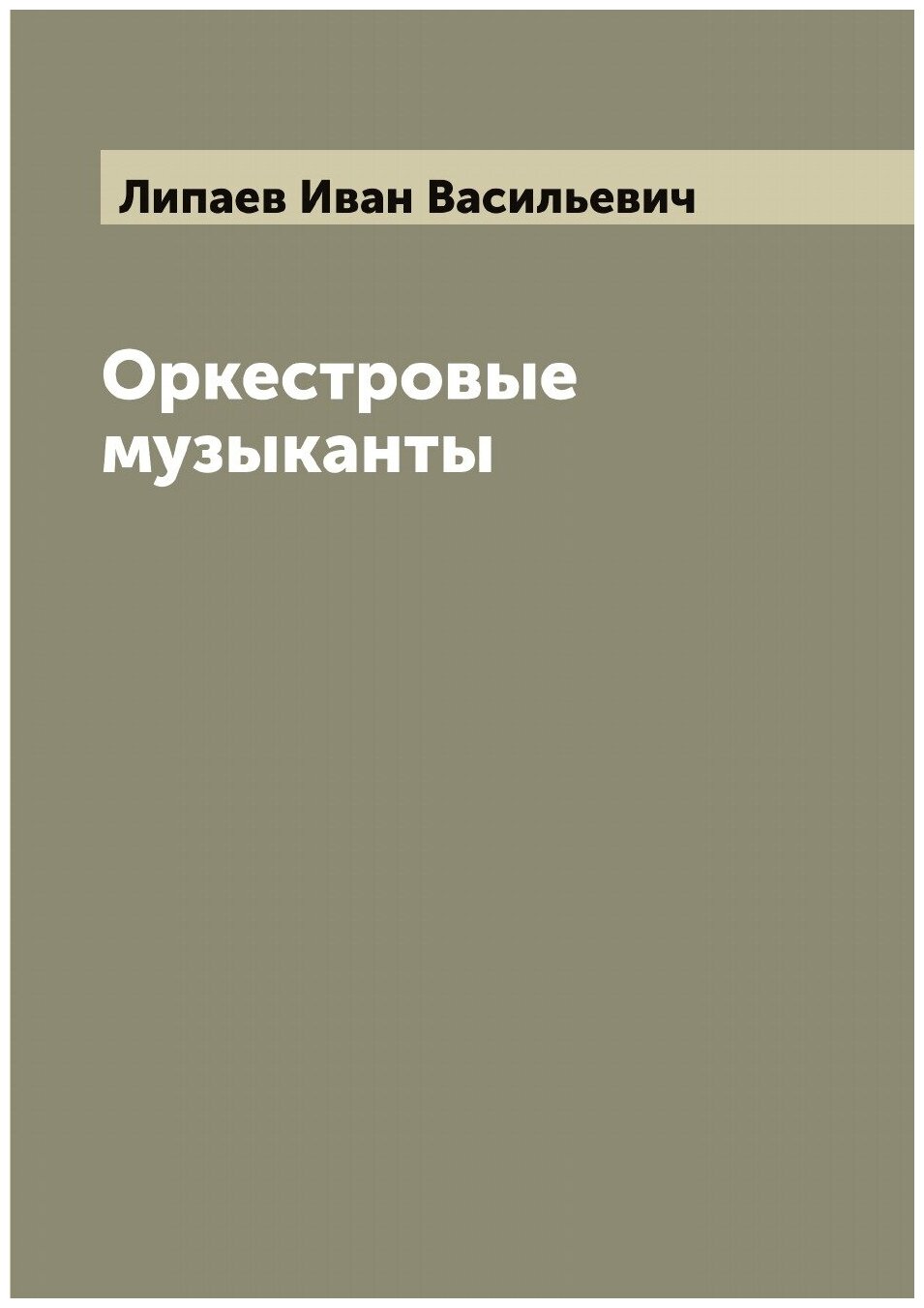 Оркестровые музыканты