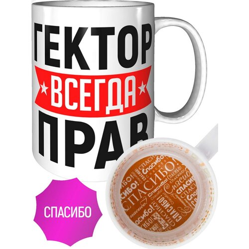 Кружка Гектор всегда прав - внутри спасибо