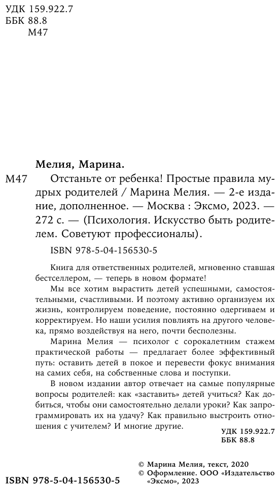 Отстаньте от ребенка! Простые правила мудрых родителей (2-е издание, дополненное) - фото №6