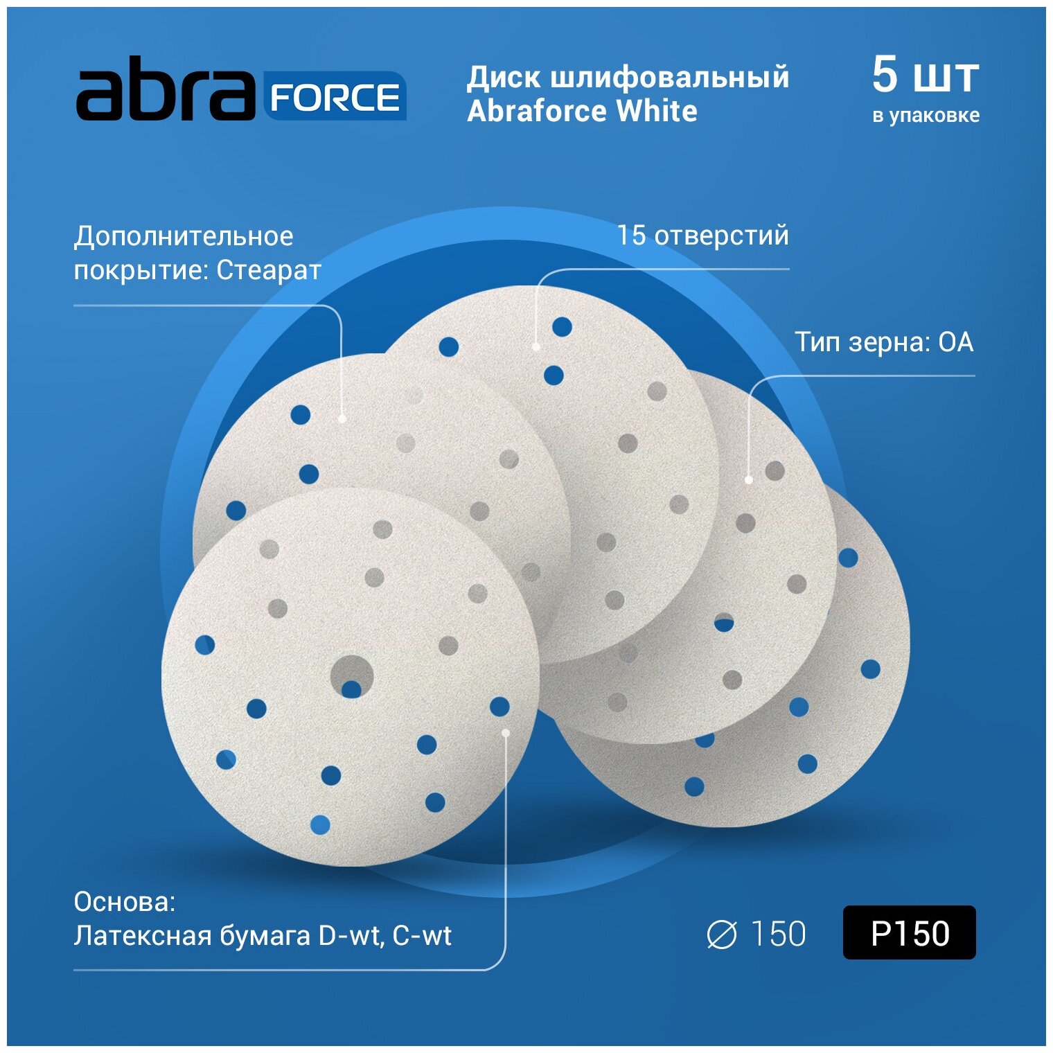 Диск шлифовальный ABRAforce White на бумажной основе 15отверстий диаметр 150мм Р150