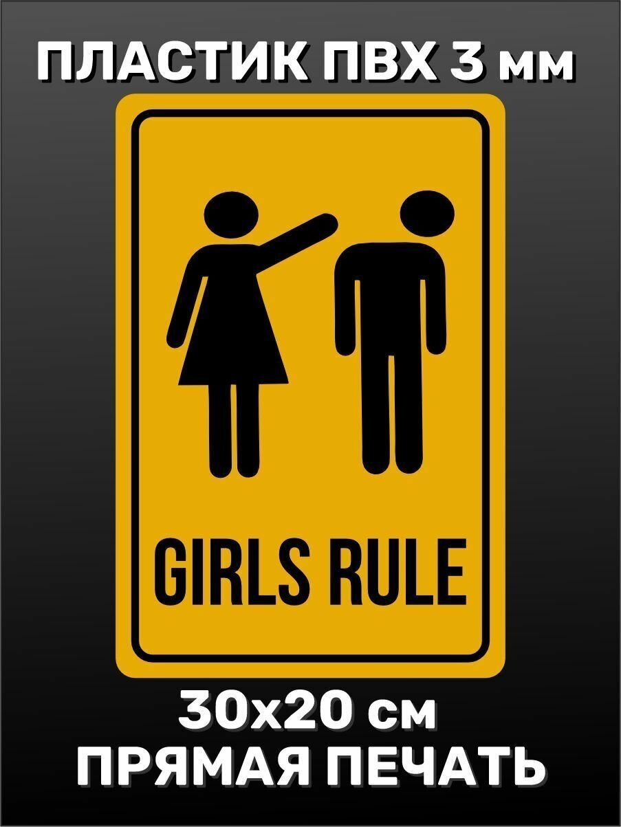 Информационная табличка на дверь - Девочки рулят / girls rule 30х20 см