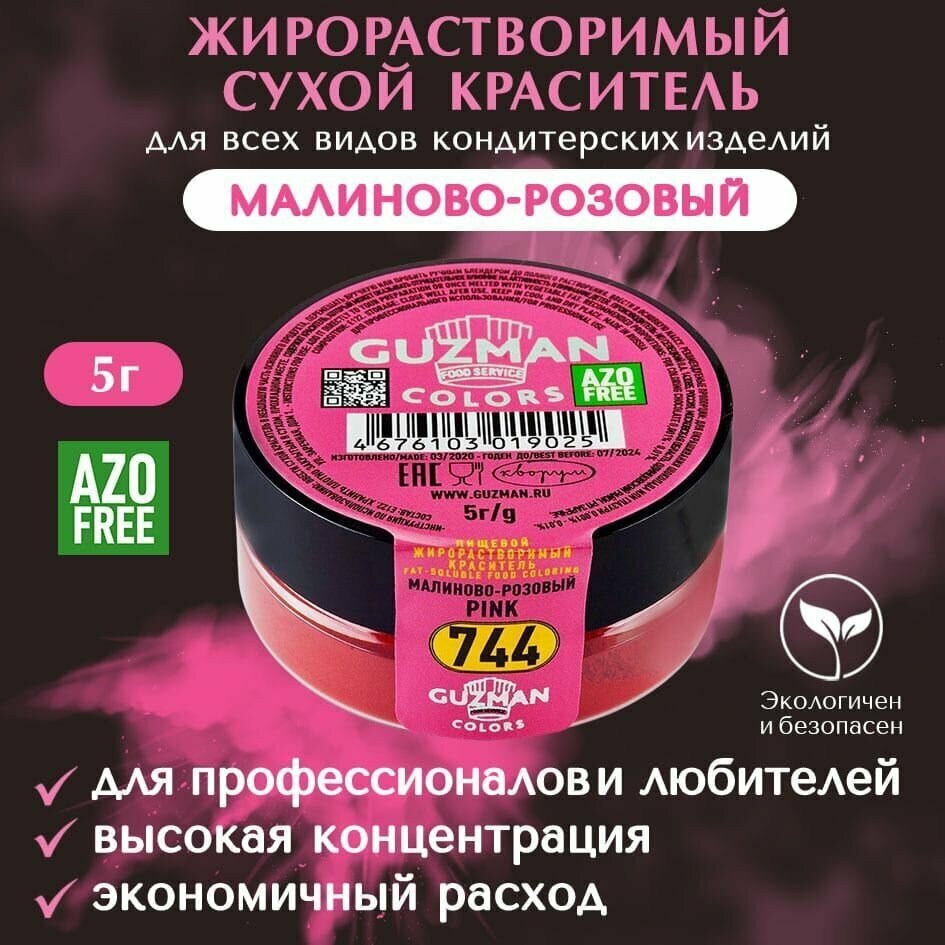 Пищевой краситель сухой жирорастворимый GUZMAN Малиново-розовый, концентрированный для кондитерских изделий мороженого и соусов, 5 гр.