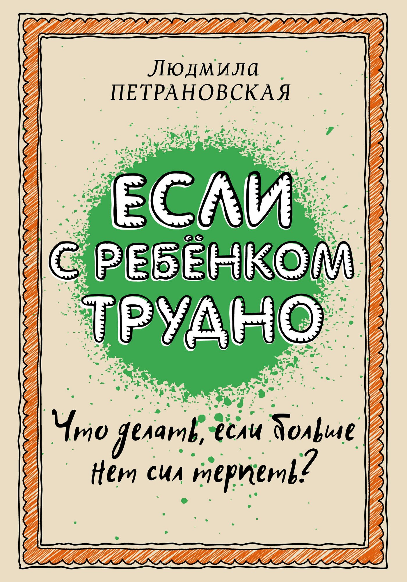 Книга АСТ "Если с ребенком трудно"Петрановская Л. В.