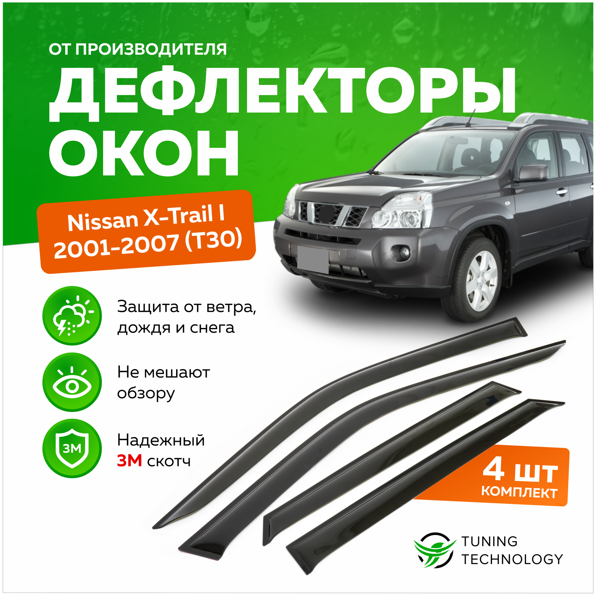 Дефлекторы боковых окон Nissan X-Trail 1 (Ниссан х трайл) T30 2001-2007 универсал ветровики на двери автомобиля ТТ