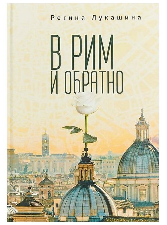 В Рим и обратно (Лукашина Р.) - фото №1