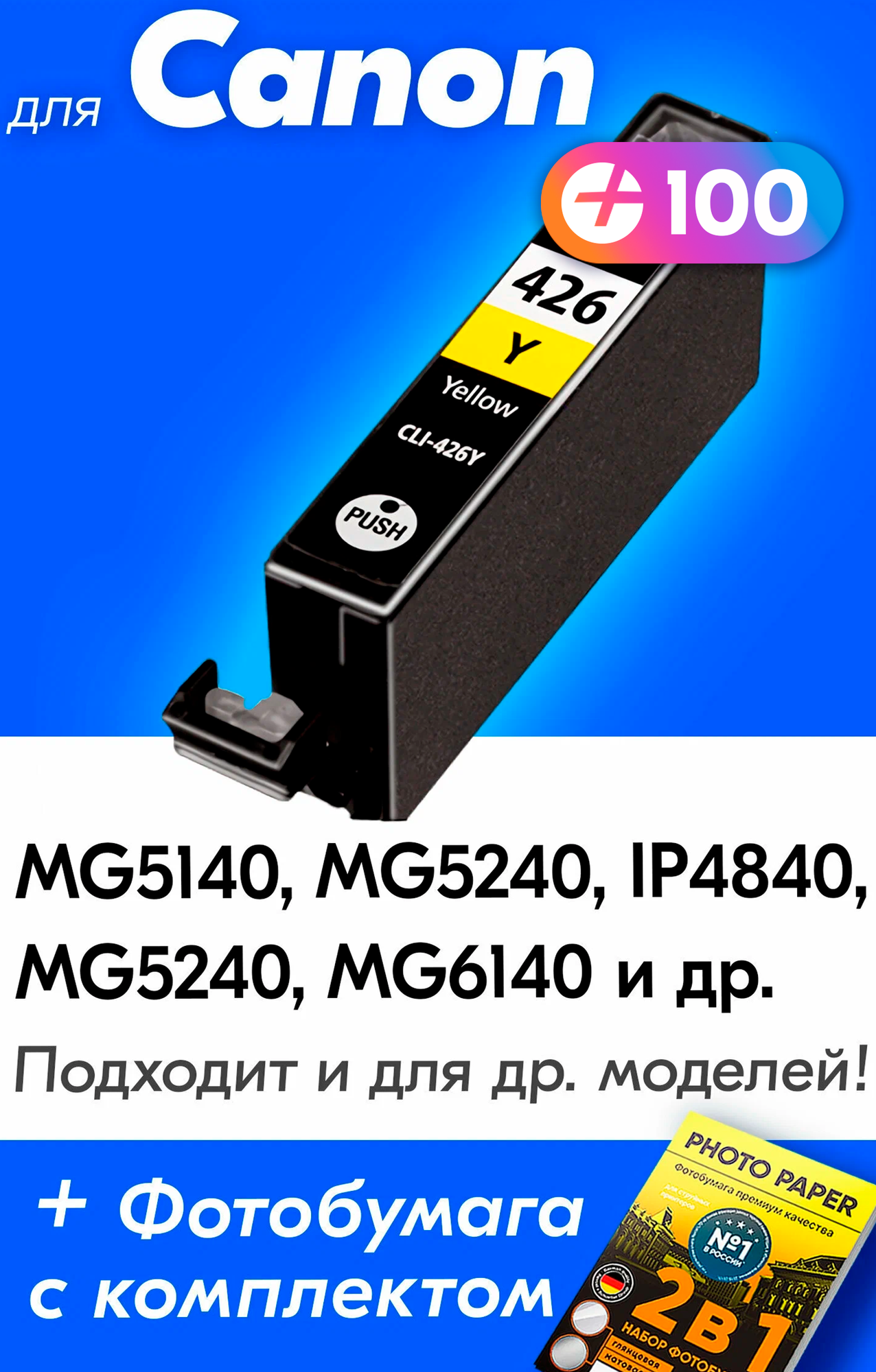 Картридж для Canon CLI-426Y XL, Canon PIXMA MG5140, MG5340, iP4840, MG5240, MG6140, MG6240, Желтый (Yellow), увеличенный объем, заправляемый