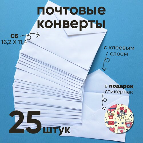 Бумажные конверты белые C6. Набор бумажных конвертов 25шт + набор наклеек