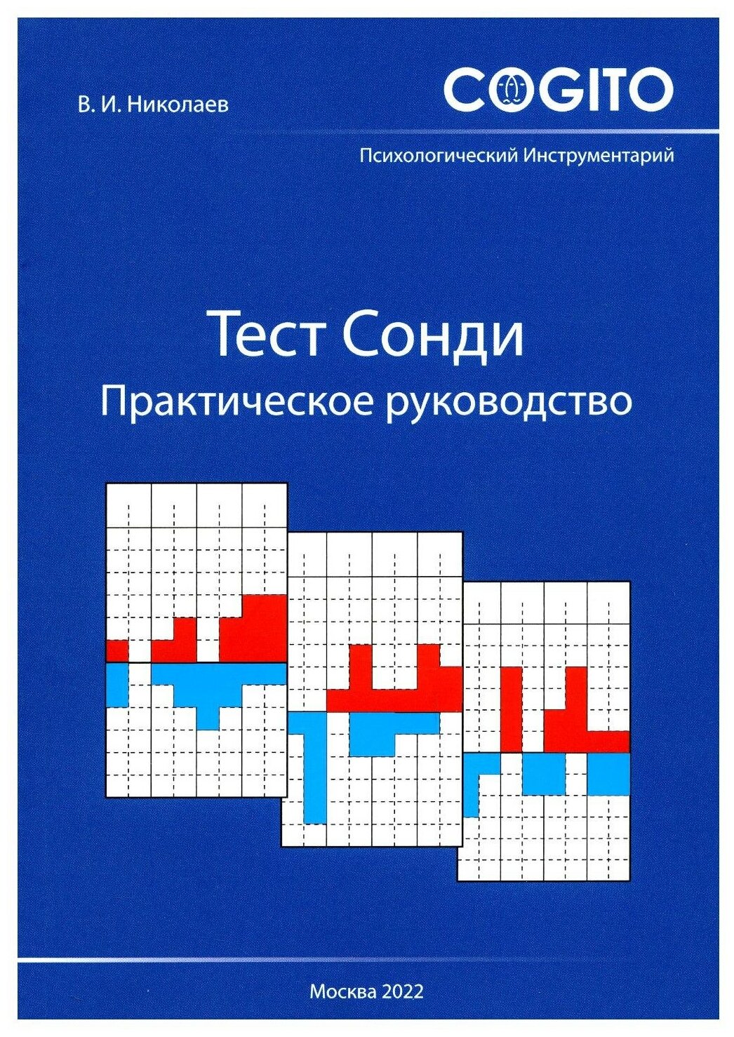 Тест Сонди. Практическое руководство - фото №1