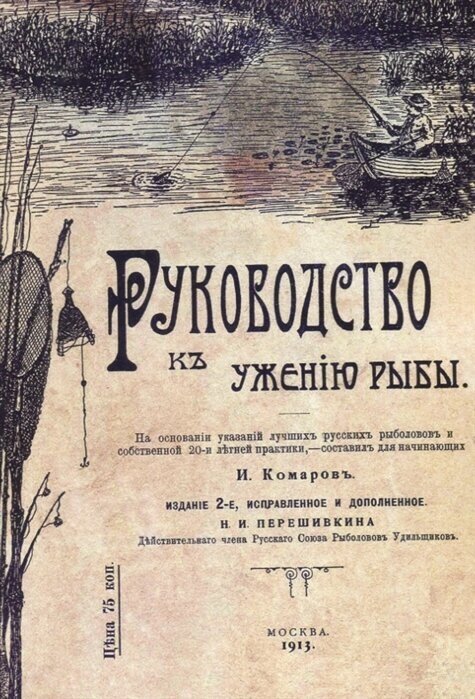 Руководство к ужению рыбы (Комаров Иван Николаевич) - фото №1
