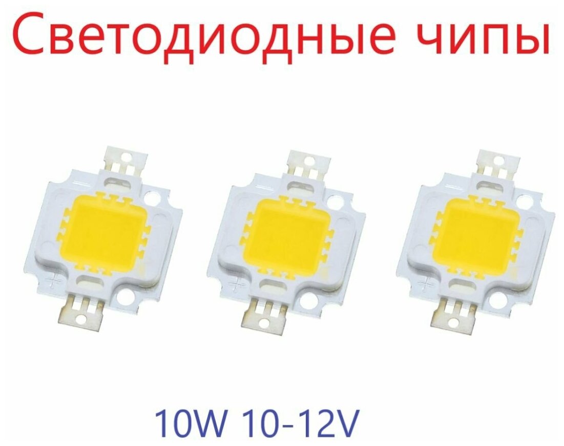 Светодиодные чипы A-Market 10W 10-12V холодный белый (3 шт.) - фотография № 1