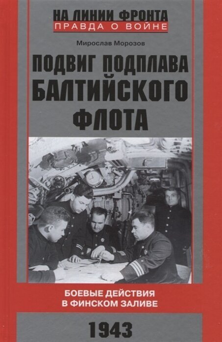 Подвиг подплава Балтийского флота. Боевые действия в Финском заливе. 1943 г.