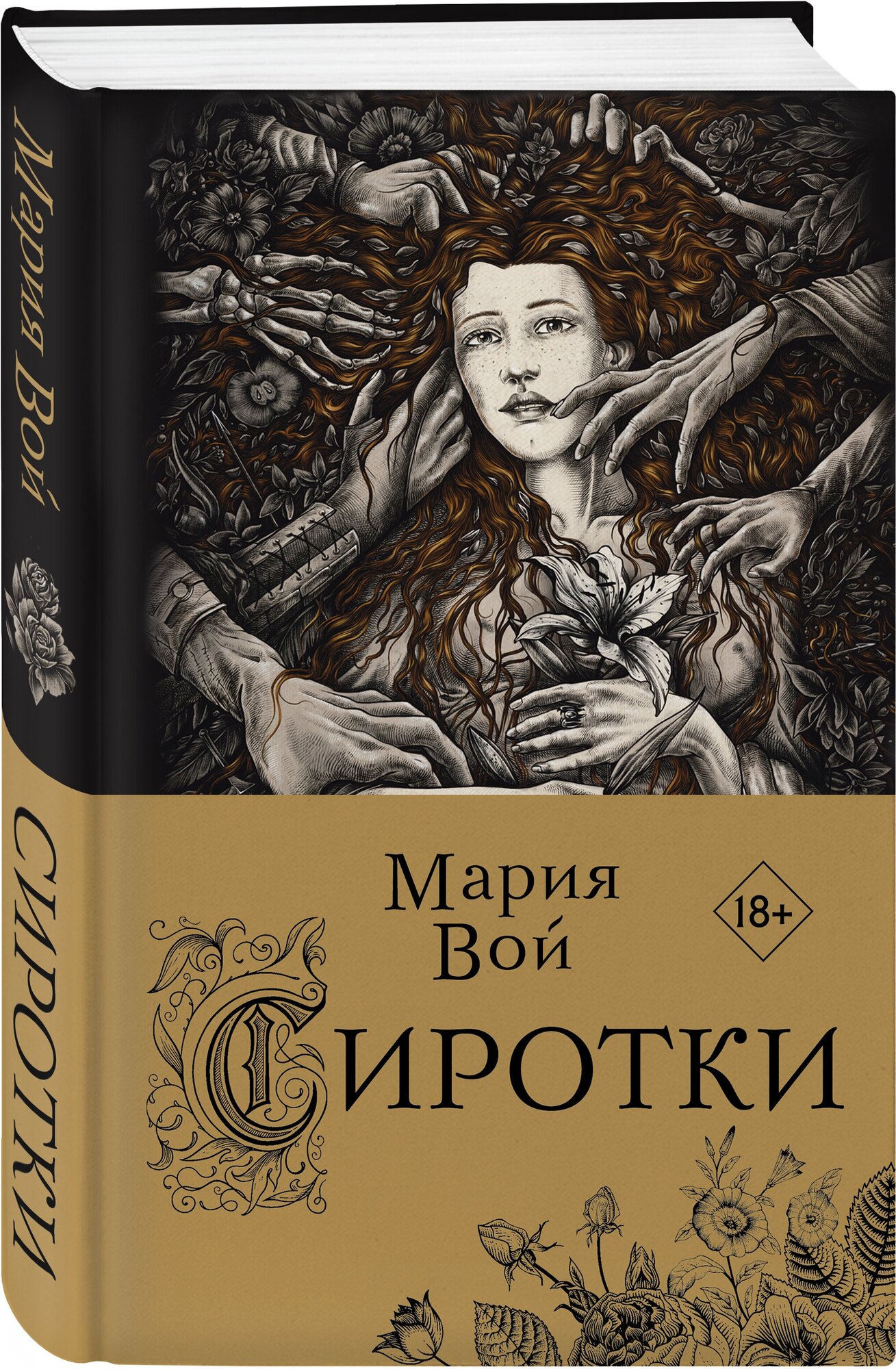 Сиротки (Мария Вой) - фото №1