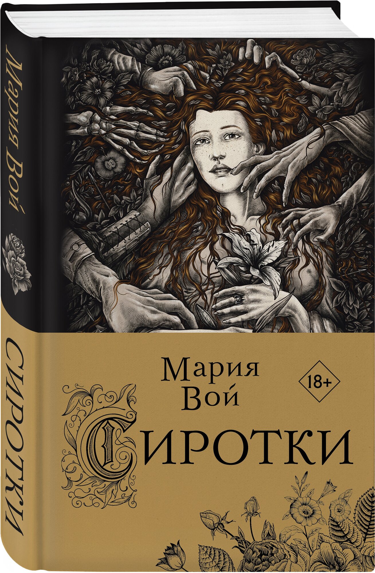 Вой М. "Сиротки" — купить в интернет-магазине по низкой цене на Яндекс Маркете