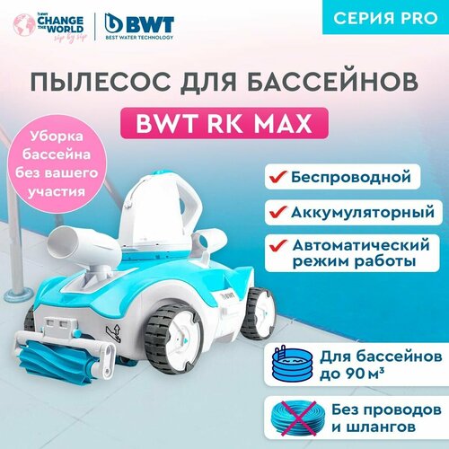 Робот-пылесос для бассейна BWT PK Max/ Беспроводной / БВТ робот пылесос для бассейна bwt dolphin s200