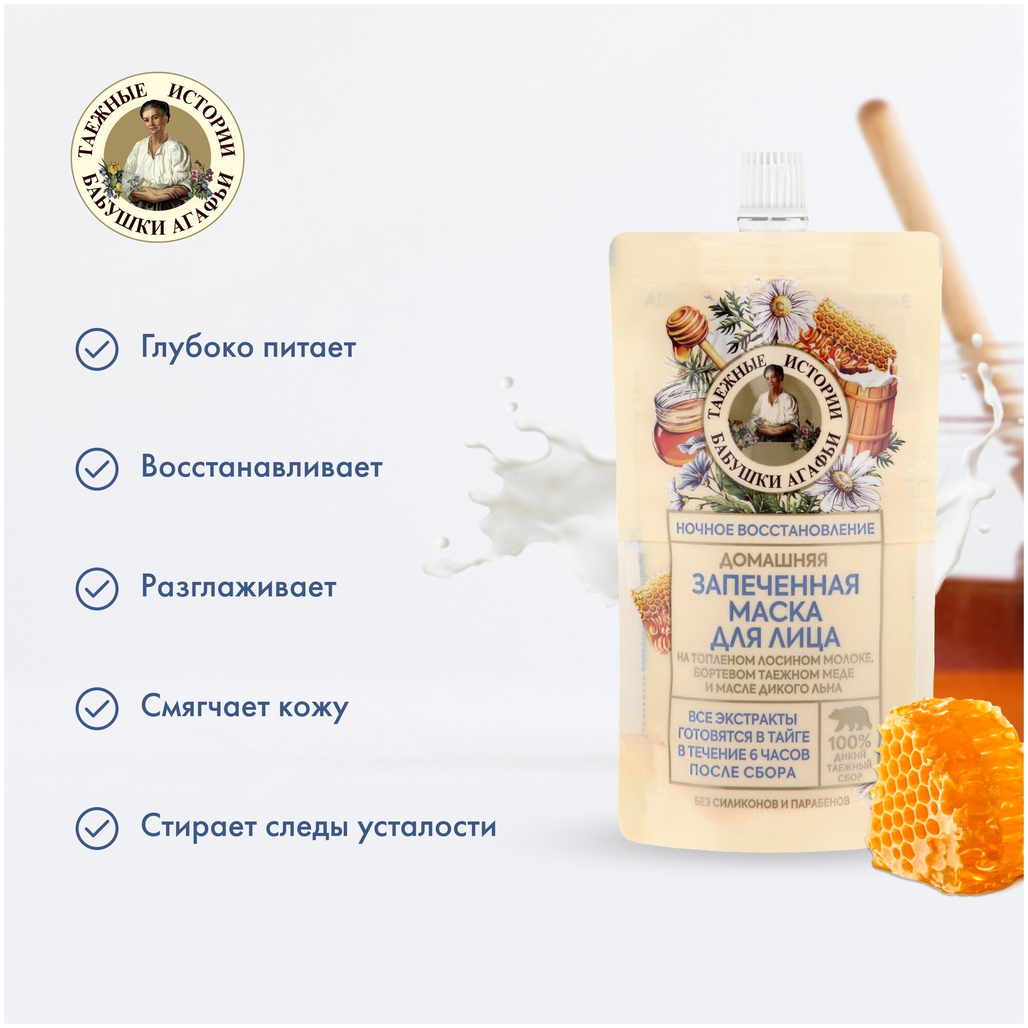 Рецепты Бабушки Агафьи Домашняя запеченная маска для лица (Таежные истории), 100мл — фото 1