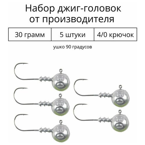 Джиг головка 30 грамм 5 шт крючок 4/0 .90 градусов.