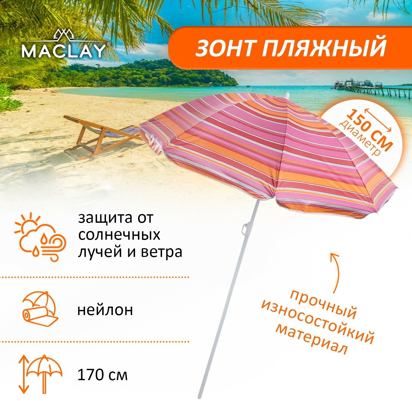 Зонт пляжный Maclay «Модерн», с серебряным покрытием, диаметр 150 cм, высота 170 см, цвет микс