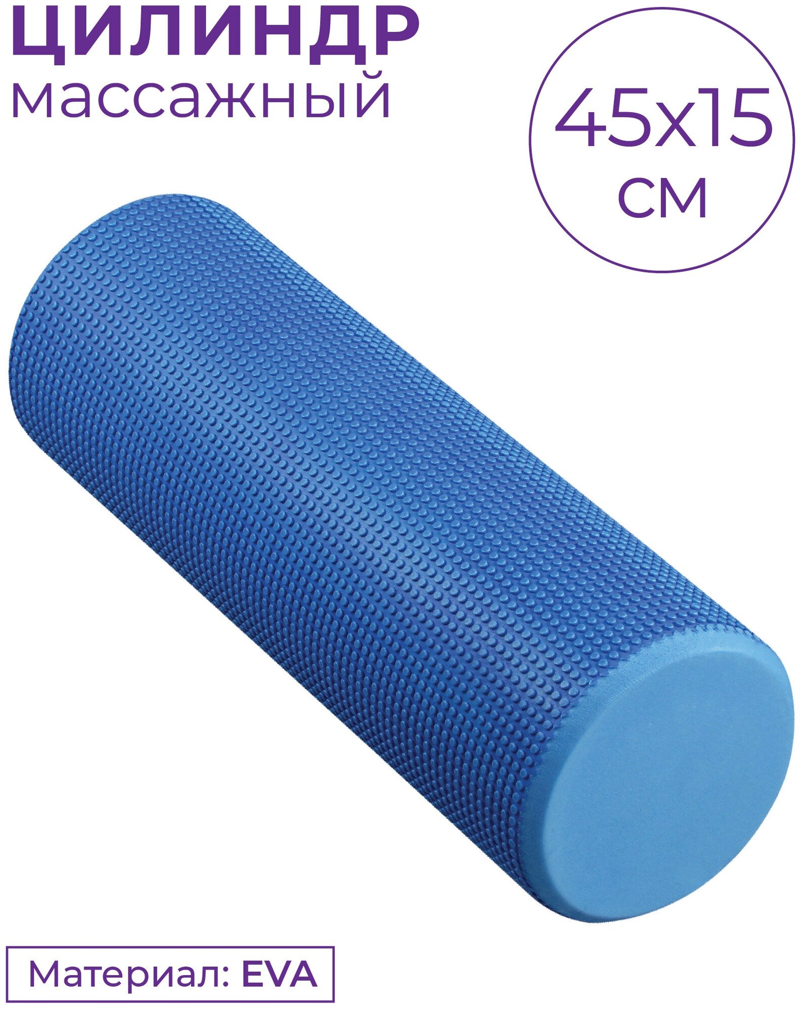 Ролик массажный для йоги INDIGO Foam roll IN021 45*15 см Синий