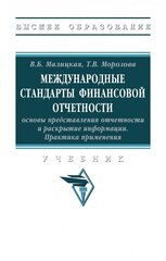 Международные стандарты финансовой отчетности основы представления отчетности и раскрытие информации Практика применения