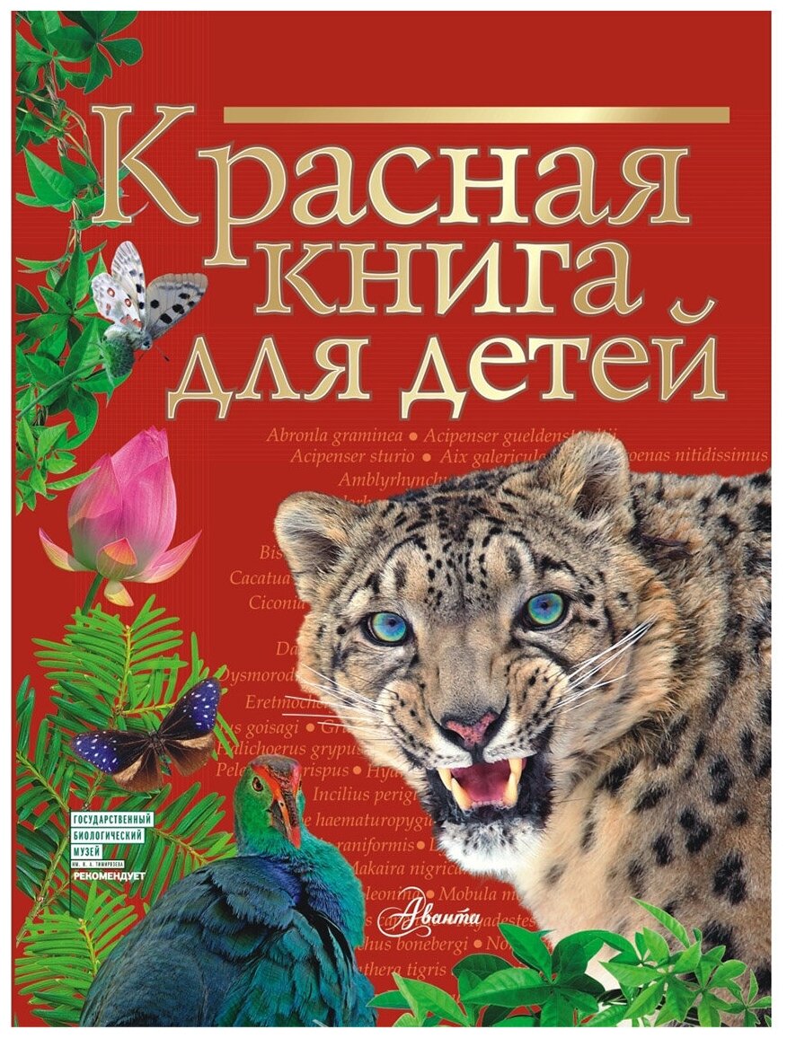 Красная книга для детей Редкие животные России Книга Хрибар Сергей 0+