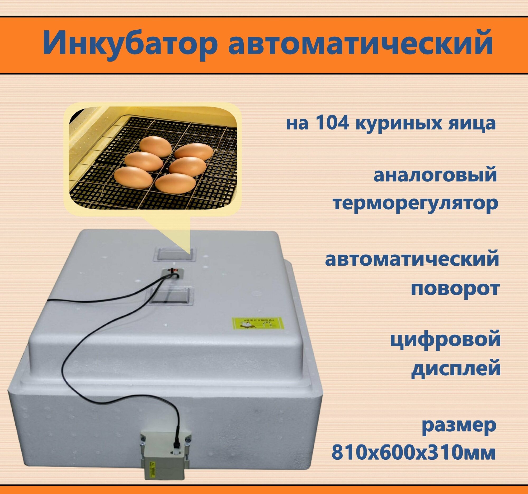 Инкубатор автоматический на 104 яйца, 220 В - автоматический поворот, аналоговый терморегулятор. Оптимальный вариант для владельцев частных хозяйств, фермеров, птицеводов-любителей