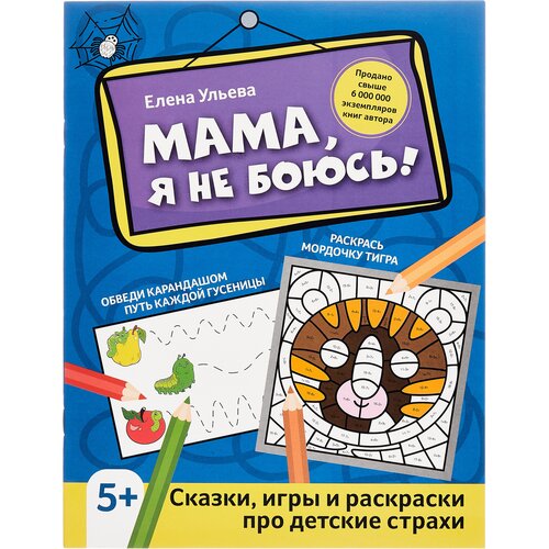 Феникс Мама, я не боюсь!: сказки, игры и раскраски про детские страхи