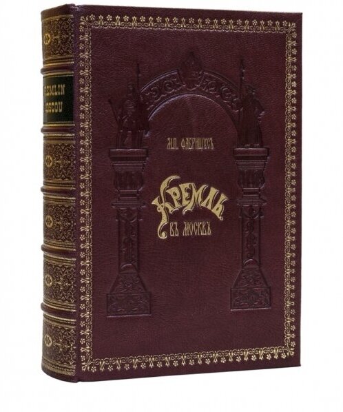Фабрициус М. П. "Кремль в Москве. Очерки и картины прошлого и настоящего. На французском языке."