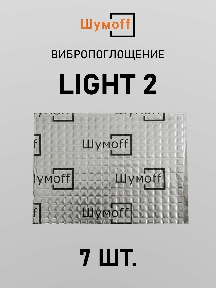 Виброизоляция Шумофф Light 2 (7 листов)