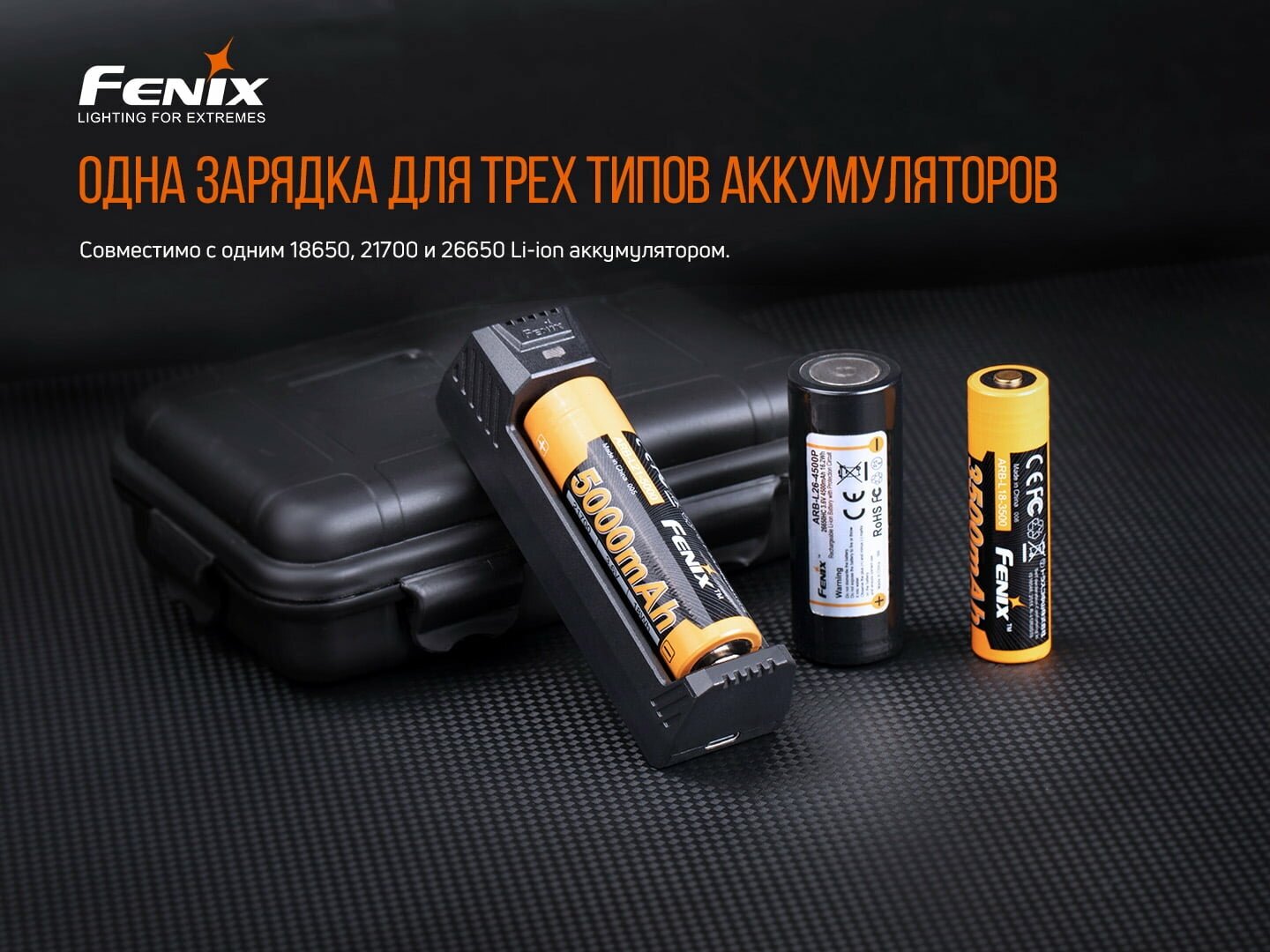 Зарядное устройство Fenix ARE-X1 (18650 26650 21700) ARE-X1V20