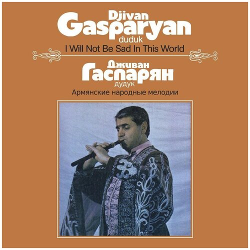 Виниловая пластинка Djivan Gasparyan. I Will Not Be Sad In This World (LP)